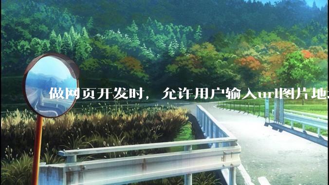做网页开发时，允许用户输入url图片地址来作为自己的头像有什么风险？