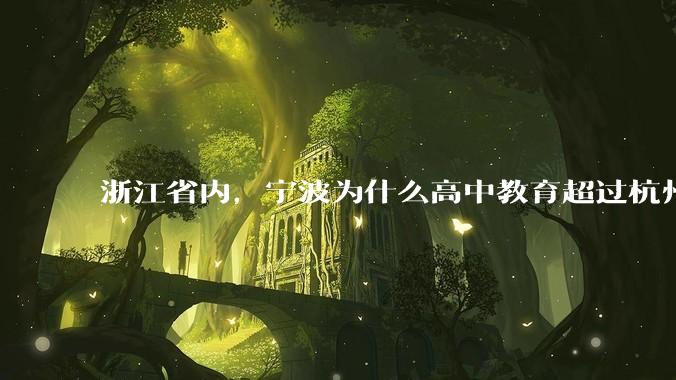 浙江省内，宁波为什么高中教育超过杭州？是因为宁波有镇海中学吗？