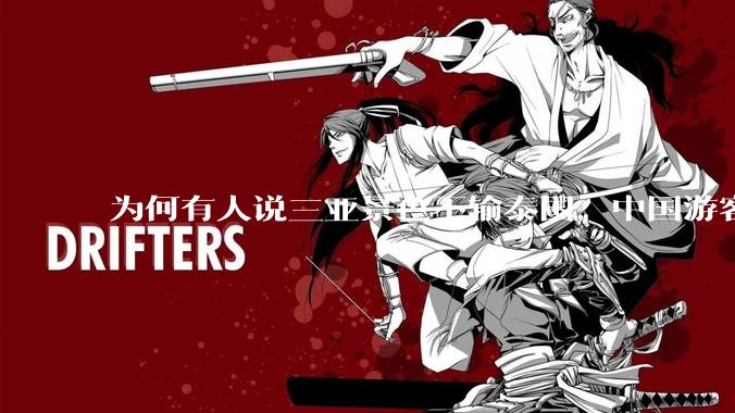 为何有人说三亚景色不输泰国，中国游客却更爱去泰国？